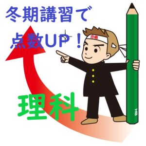 この冬、理科を変えよう！