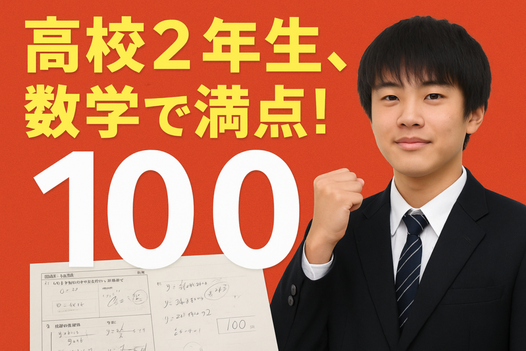 🎉高校2年生、数学で満点達成！！
