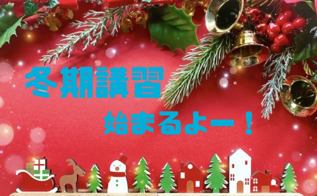 ❄冬期講習受付中！勉強メニュー公開☆
