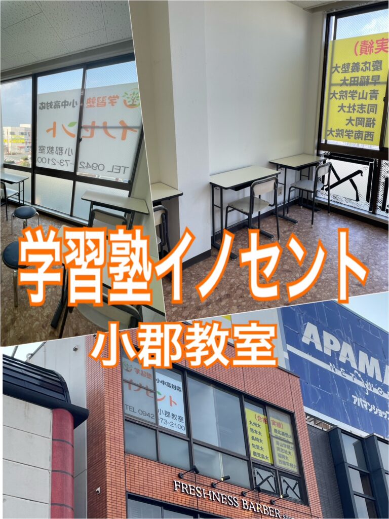 実績ゼロの状態で、なぜこの塾を選んでいただけたのか【学習塾イノセント小郡教室】