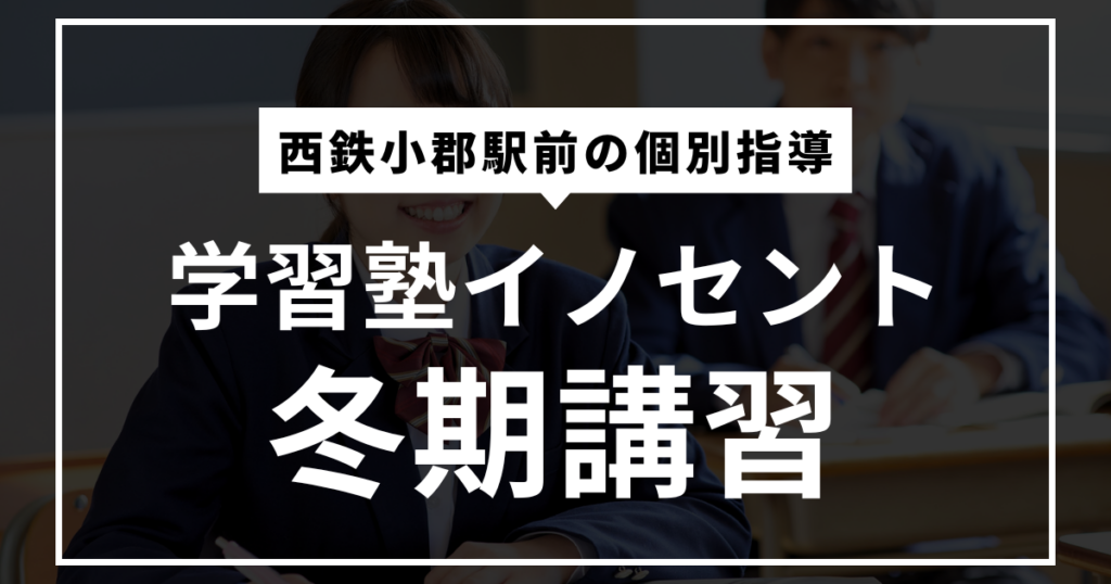 小郡駅前の個別指導塾イノセント｜冬期講習のご案内