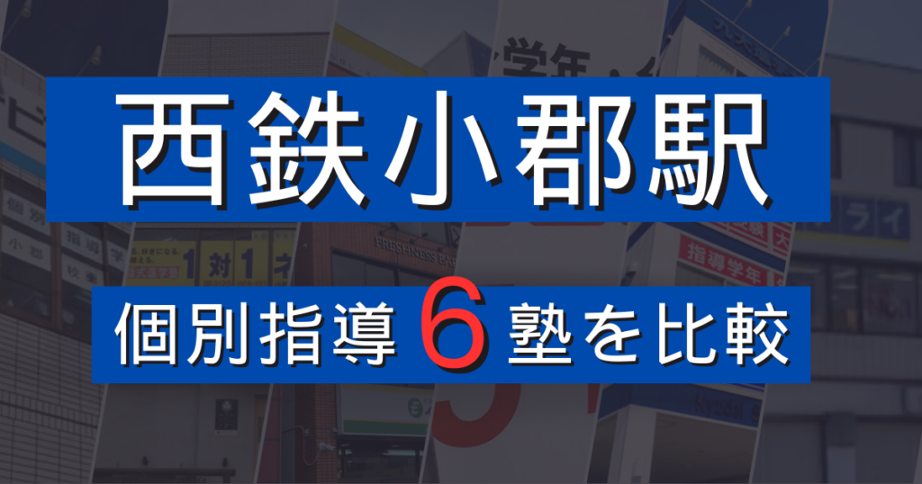 【西鉄小郡駅周辺】個別指導塾6選を比較｜料金・口コミで分かるおすすめ塾【2025年】
