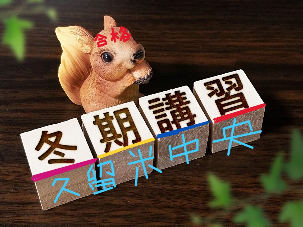 久留米中央・冬期講習のご案内