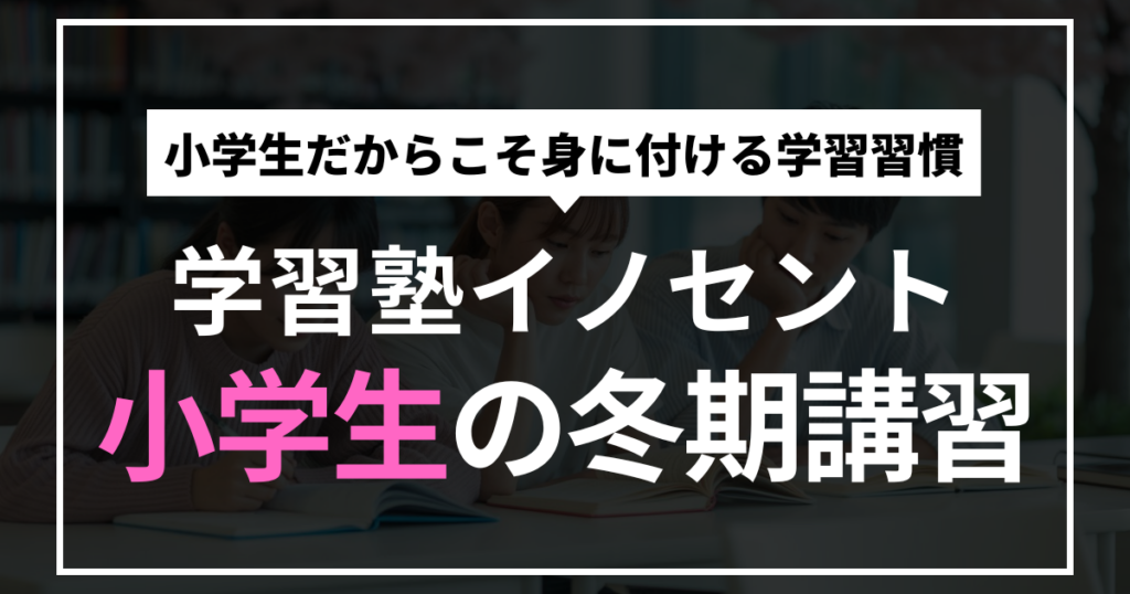 【小郡の小学生へ】冬休みで“学習習慣”をつくる冬期講習｜イノセント小郡教室