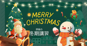 最近寒くなりましたね。でも田主丸教室は熱い冬期講習です！