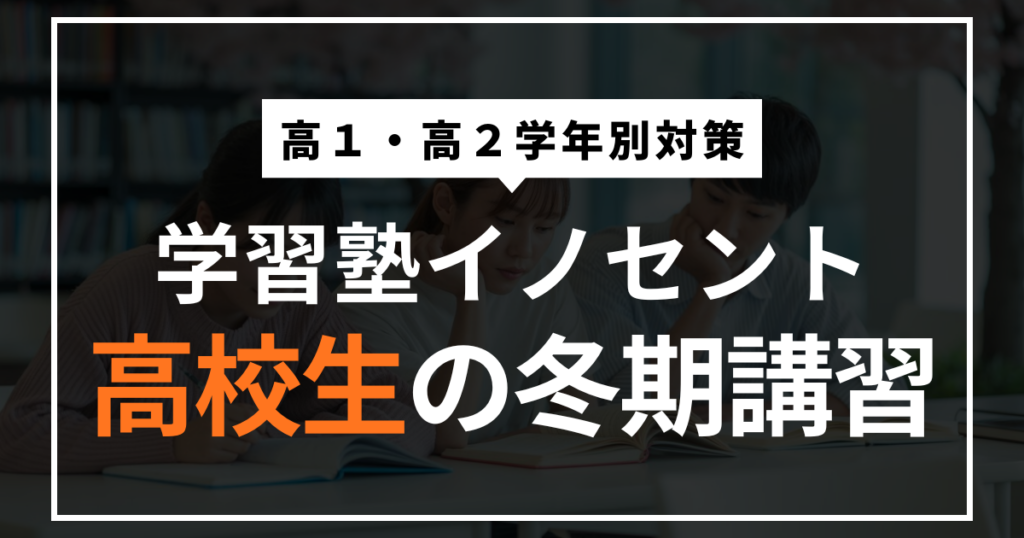 【小郡の高校生へ】冬期講習で成績を伸ばすならイノセント｜高1・高2の学年別対策つき
