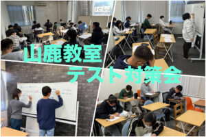 【山鹿教室】テスト対策会！
