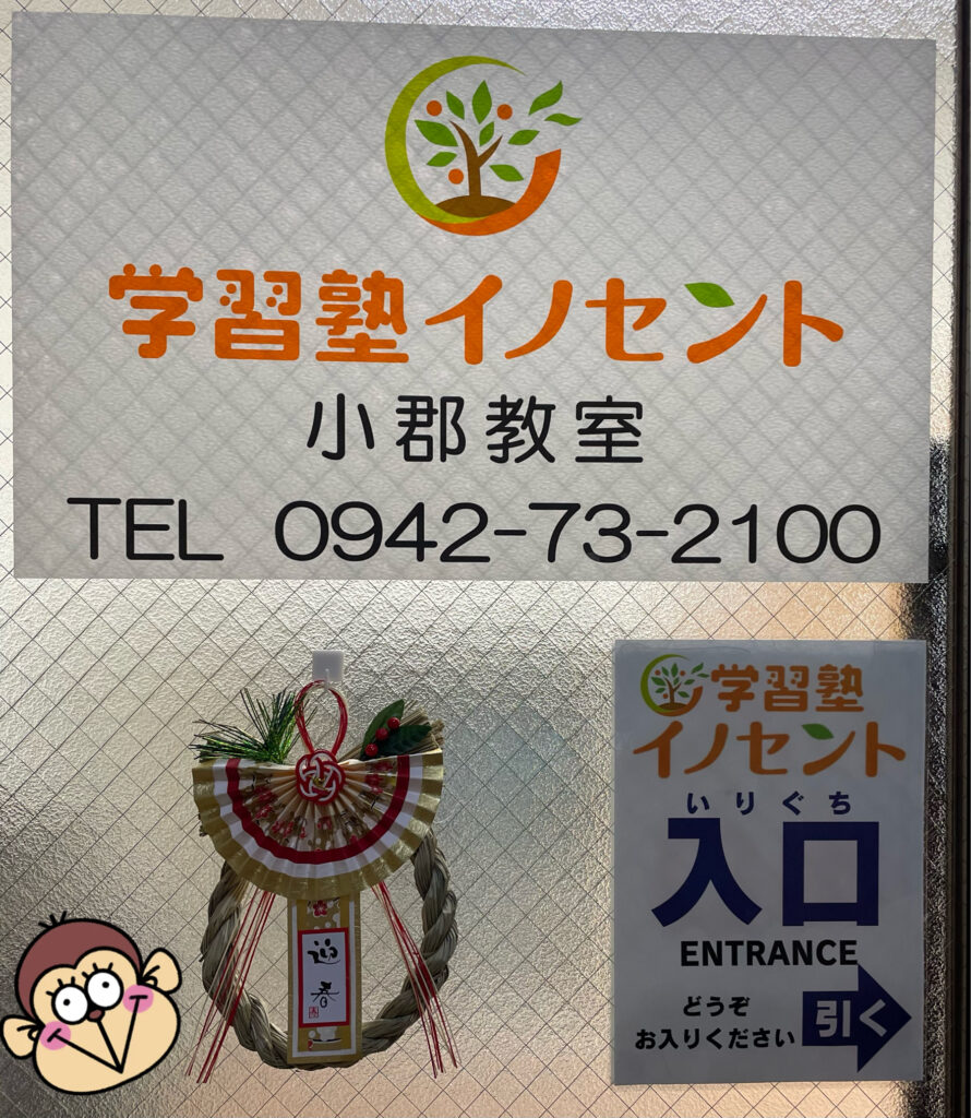 【謹賀新年】小郡で一番熱い冬！イノセント小郡教室、志望校合格へのラストスパート開始（高1・2生は「自分史上最高」の1年をここから！）