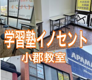 小郡市で塾を探すなら｜高校・大学受験まで見据えた個別指導塾  学習塾イノセント小郡教室