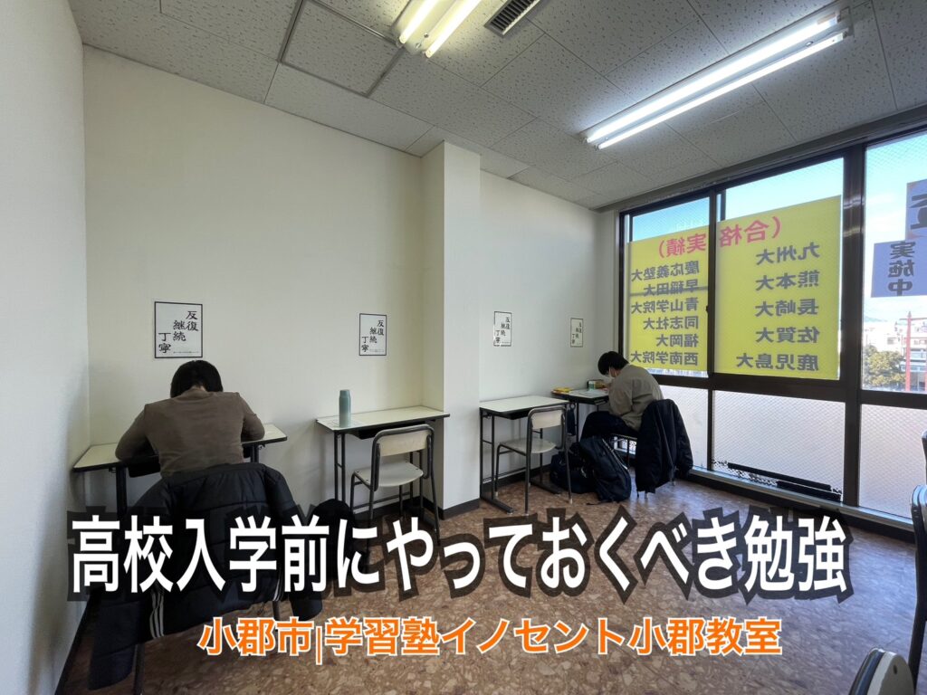 高校入学前にやっておくべき勉強｜小郡市で中学生を指導する塾が解説