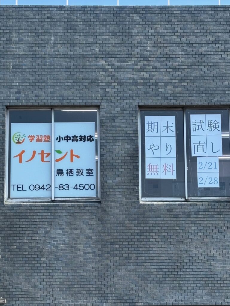 学年末テストの無料やり直し会実施します！イノセント鳥栖教室