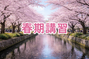 柳川教室の春期講習！