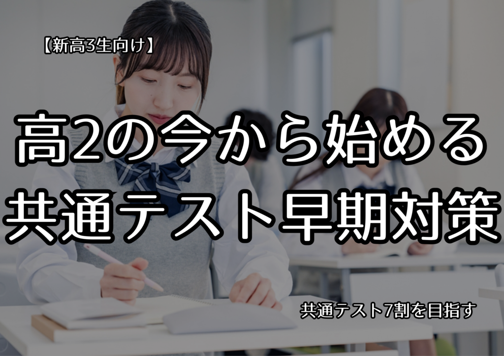 【新高3生向け】高2の今から始める｜共通テスト7割を目指す早期対策講座
