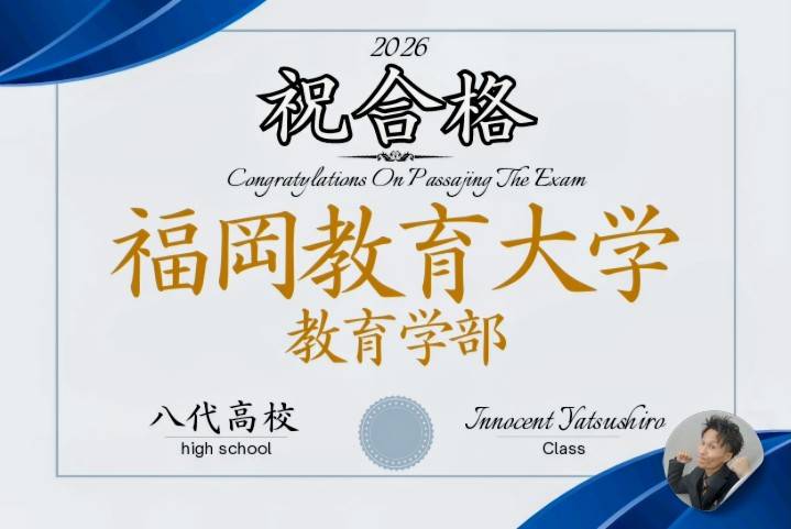 後期試験合格！