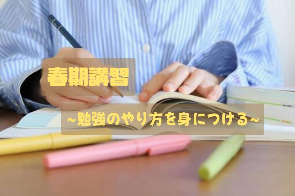 「勉強のやり方」が分かれば成績は変わる｜春期講習受付中