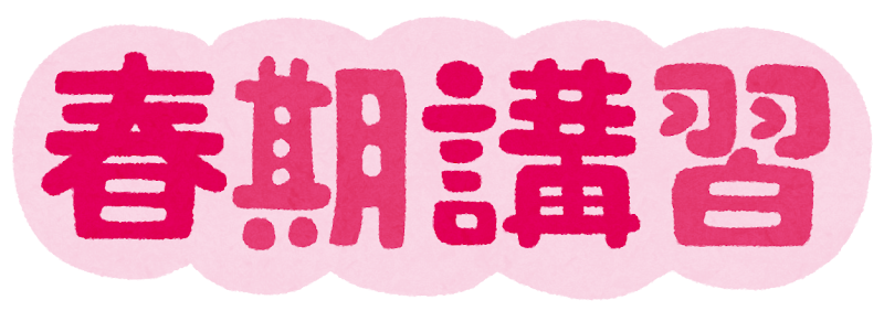 春期講習で一年間を整理し新学年へ｜学習塾イノセント近見教室の復習と予習