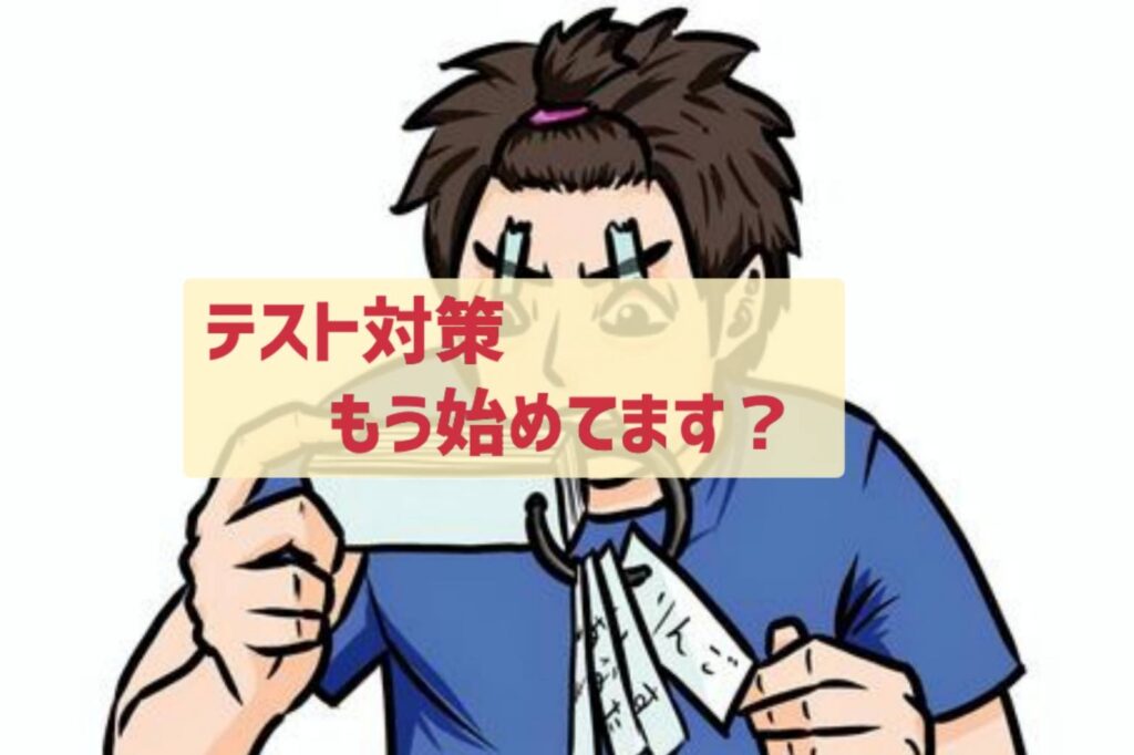 成績を変えたい高校生へ｜テスト対策会のご案内