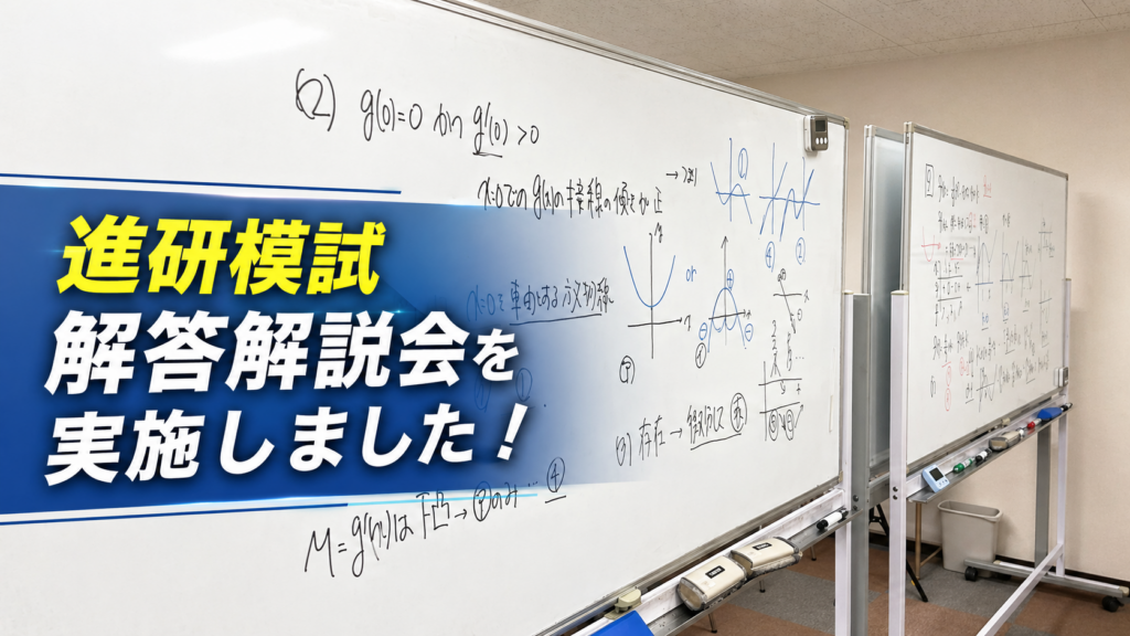 進研模試解説会を実施しました！
