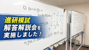 進研模試解説会を実施しました！