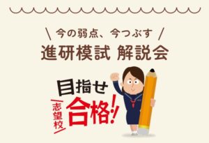 模試は受けっぱなしにしない！解説会＆復習術