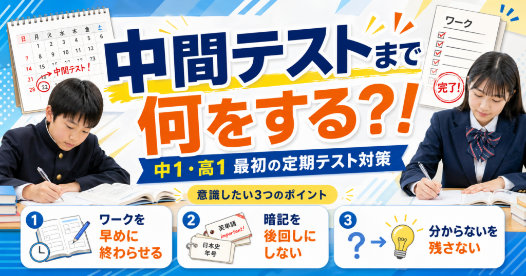 【八代の中学生・高校生へ】中間テストを制す！３つのポイント