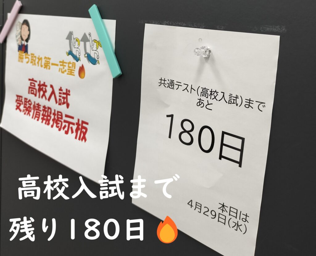 高校入試共通テストまで残り180日。ここからが勝負です🔥