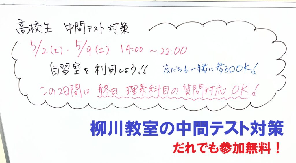【柳川の高校生へ】今が勝負！高校生の中間テスト対策＆自習室開放
