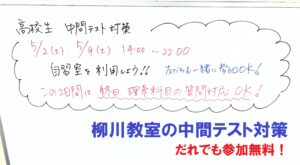 【柳川の高校生へ】今が勝負！高校生の中間テスト対策＆自習室開放