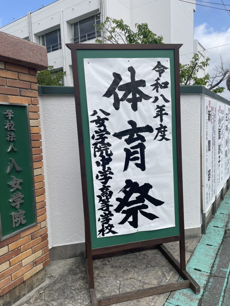 八女学院の体育祭に行ってきました！