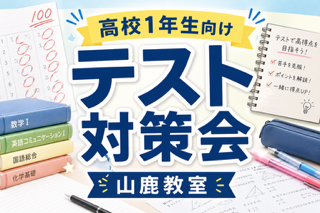 【山鹿教室】高校1年生のみんな集合～！！