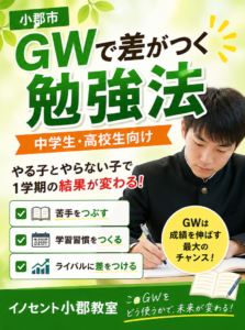 【小郡市】GWで差がつく勉強法｜中学生・高校生の成績はここで変わる