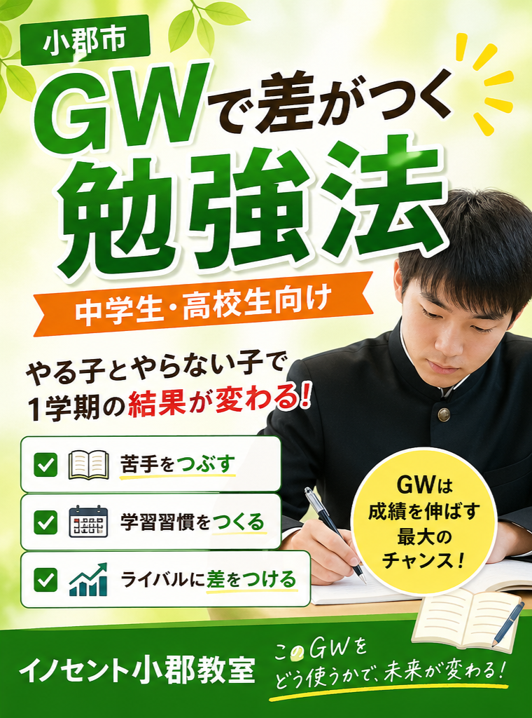 【小郡市】GWで差がつく勉強法｜中学生・高校生の成績はここで変わる