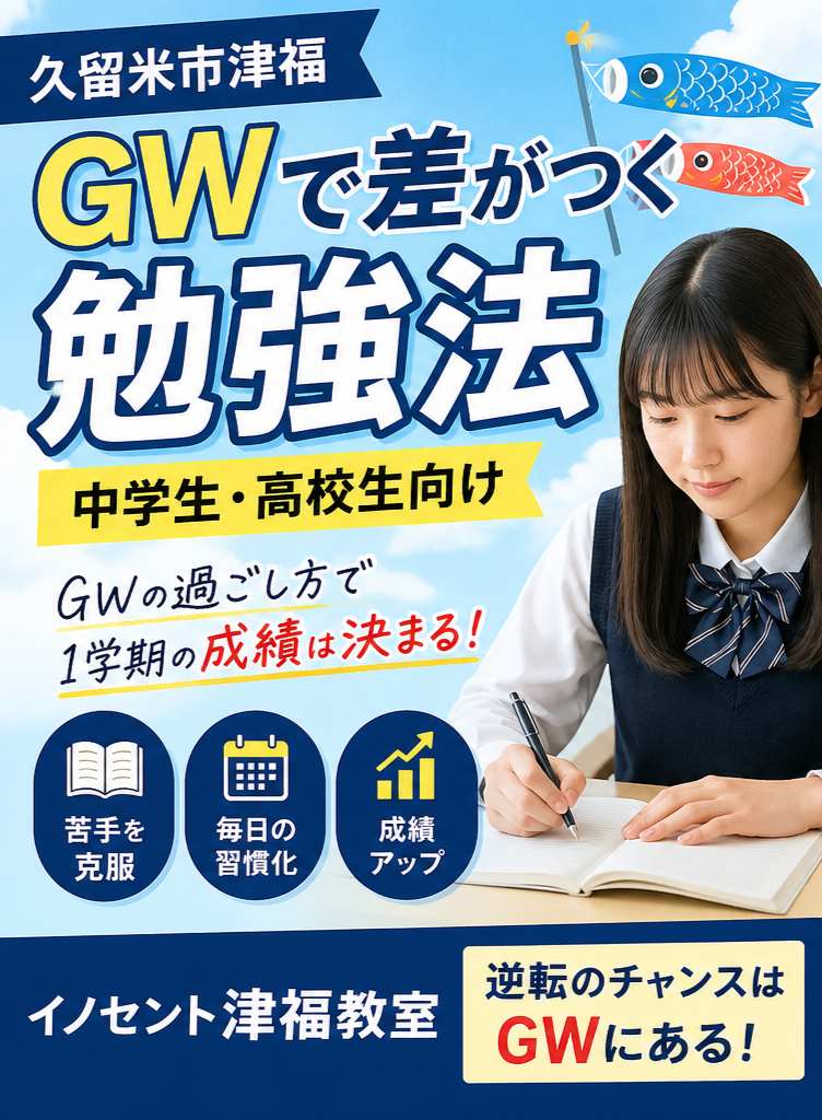 【久留米市津福】GWで差がつく勉強法｜中学生・高校生の成績はここで決まる