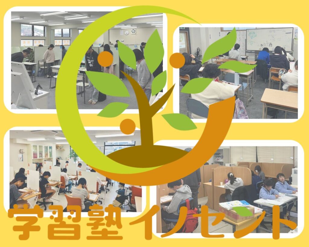 学習塾イノセント　どんな塾？