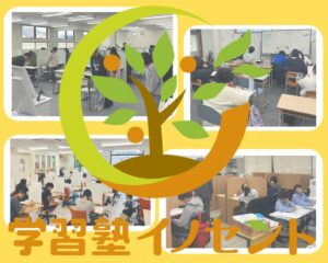 学習塾イノセント　どんな塾？
