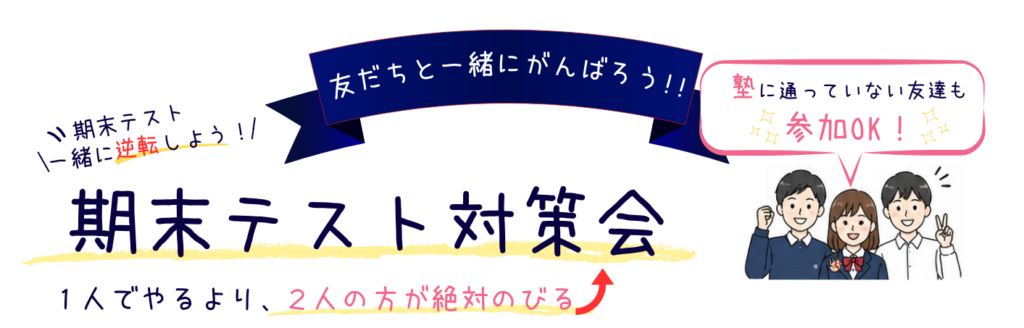 【無料】テスト対策会のお知らせ｜友達と参加OK！