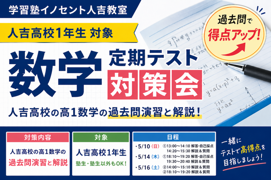 【人吉高校1年生必見】数学の定期テスト対策会を実施します｜過去問で得点アップ！