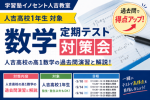 【人吉高校1年生必見】数学の定期テスト対策会を実施します｜過去問で得点アップ！