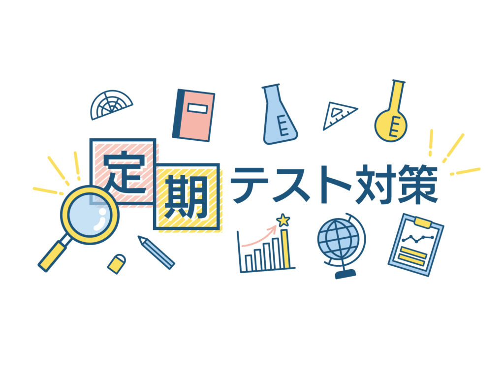 【参加無料】定期テスト対策会