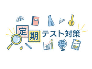 【参加無料】定期テスト対策会