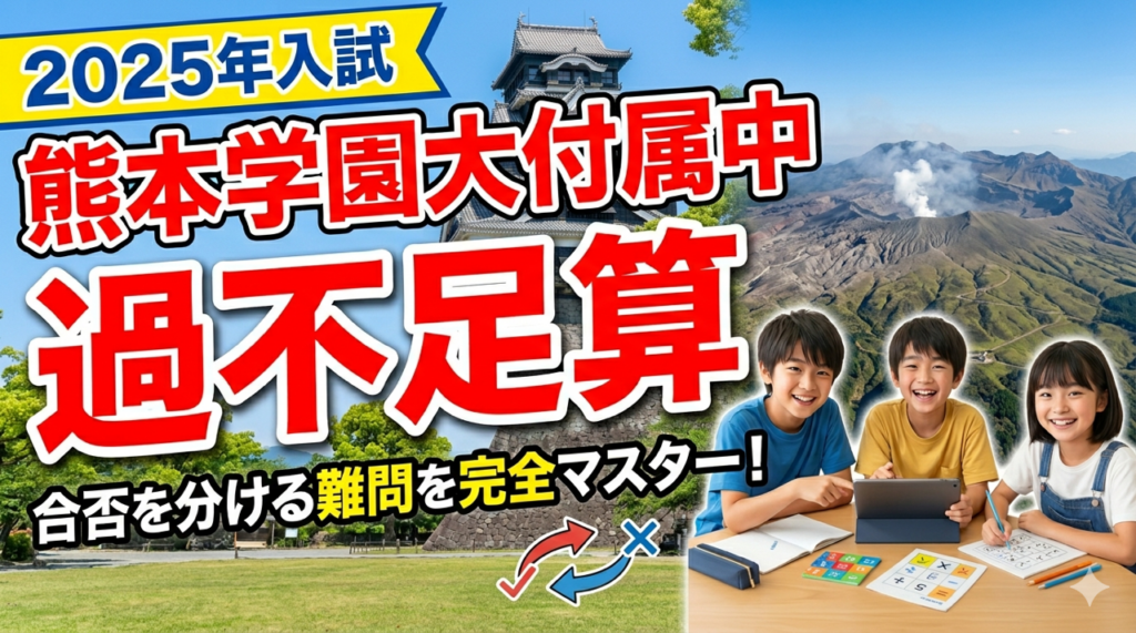 2025年熊本学園大付属中「過不足算」解説
