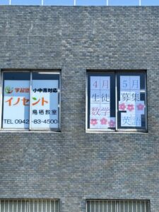新学年イノセント鳥栖教室で最高のスタートを切ろう！