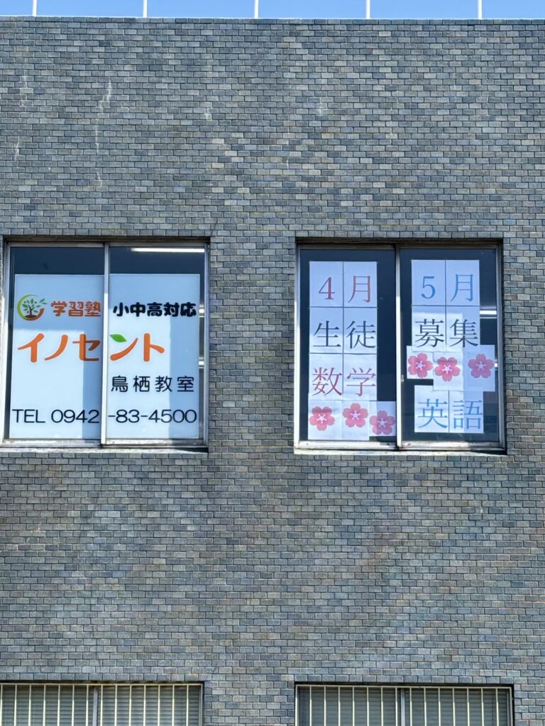 新学年イノセント鳥栖教室で最高のスタートを切ろう！