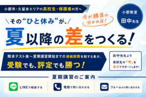 高校生の夏休みは準備で決まる｜期末テスト後から始める受験勉強【小郡】