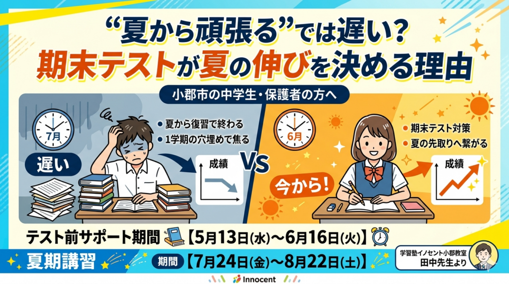 “夏から頑張る”では遅い？ 期末テストが夏の伸びを決める理由