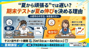 “夏から頑張る”では遅い？ 期末テストが夏の伸びを決める理由