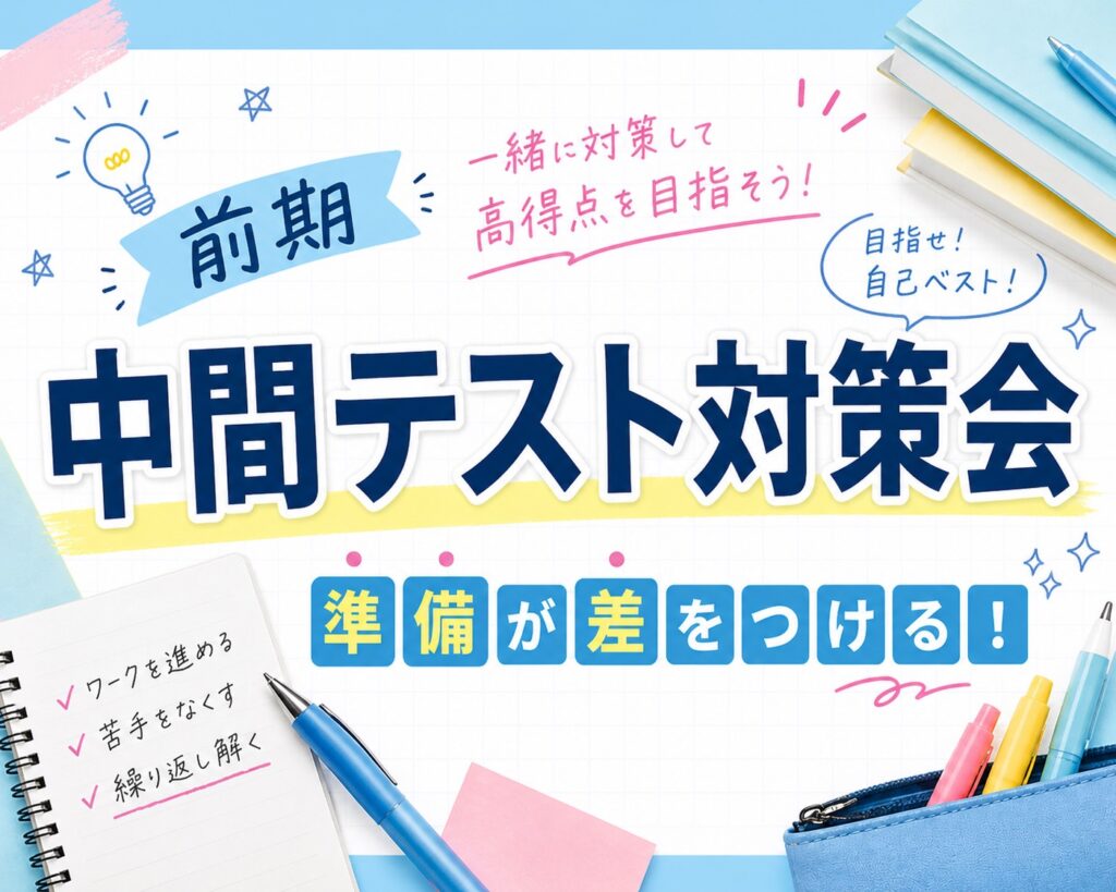 【無料】楠教室テスト対策会！｜友達と参加OK！