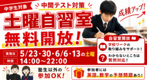 【柳川の中学生応援】5月23日スタート！中間テスト対策受付中