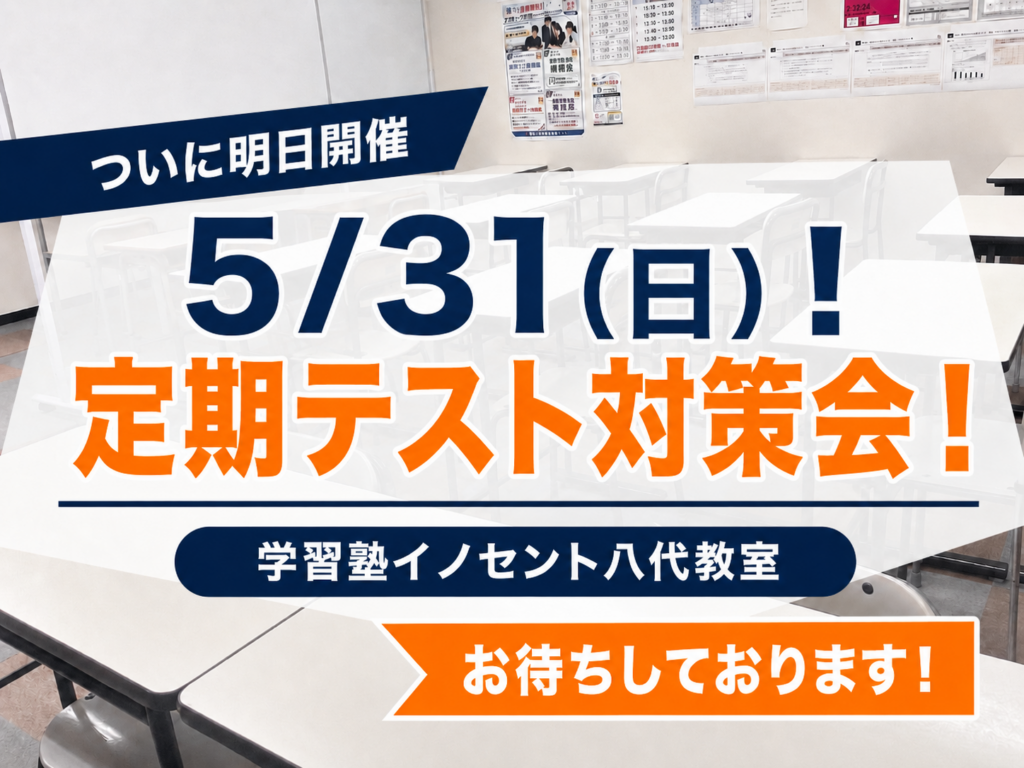 【八代の中学生のみなさんへ！】ついに明日！5/31(日) 定期テスト対策会！