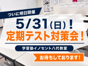 【八代の中学生のみなさんへ！】ついに明日！5/31(日) 定期テスト対策会！